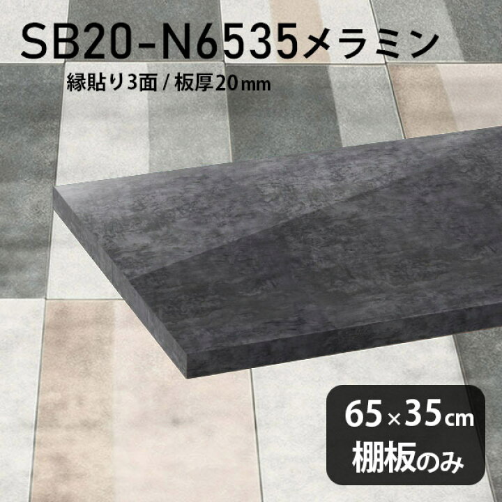 楽天市場】棚板 メラミン樹脂化粧合板 棚板のみ 幅65cm 奥行き35cm DIY 