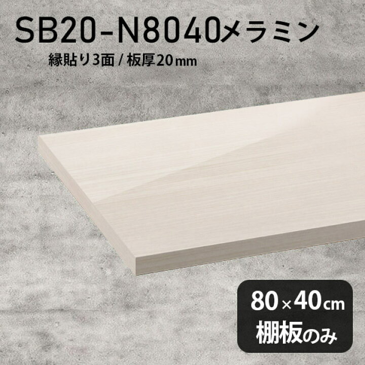 楽天市場】棚板 メラミン樹脂化粧合板 棚板のみ 幅80cm 奥行き40cm DIY 