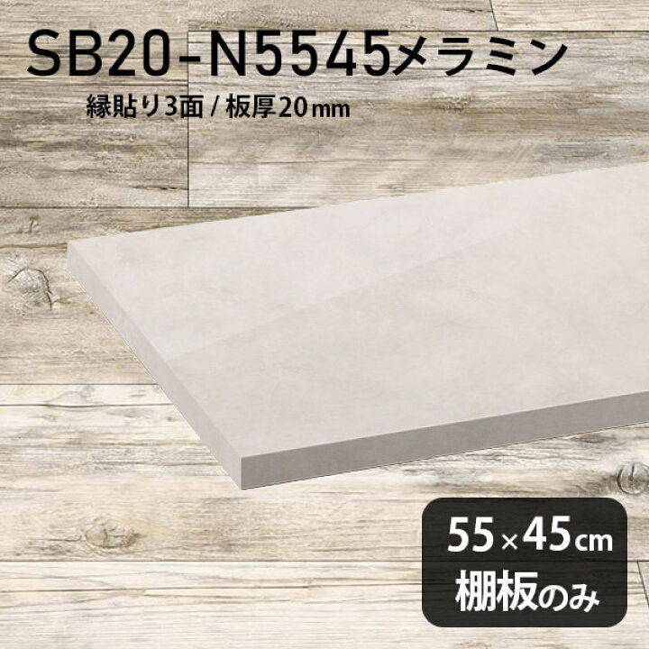 楽天市場】棚板 メラミン樹脂化粧合板 棚板のみ 幅55cm 奥行き45cm 