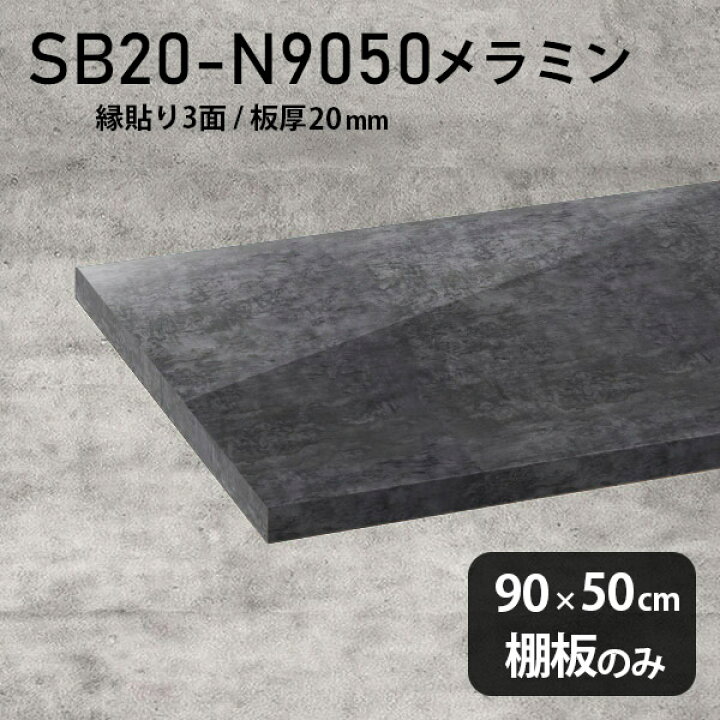 楽天市場】棚板 メラミン樹脂化粧合板 棚板のみ 幅90cm 奥行き50cm 