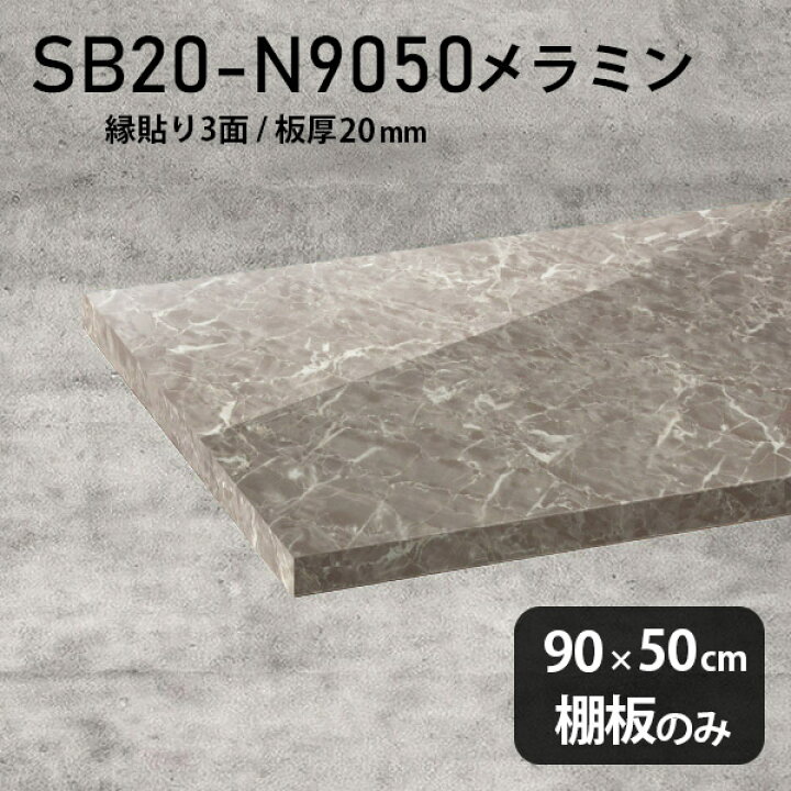 楽天市場】棚板 メラミン樹脂化粧合板 棚板のみ 幅90cm 奥行き50cm 