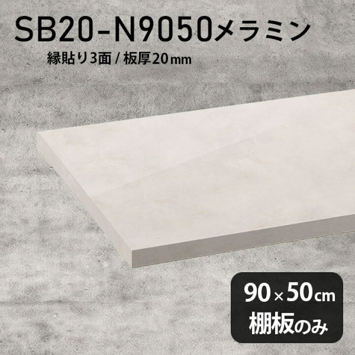 楽天市場】棚板 メラミン樹脂化粧合板 棚板のみ 幅90cm 奥行き50cm 