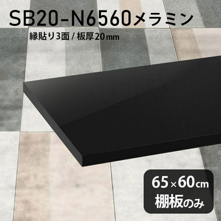 楽天市場】棚板 メラミン樹脂化粧合板 棚板のみ 幅65cm 奥行き60cm 