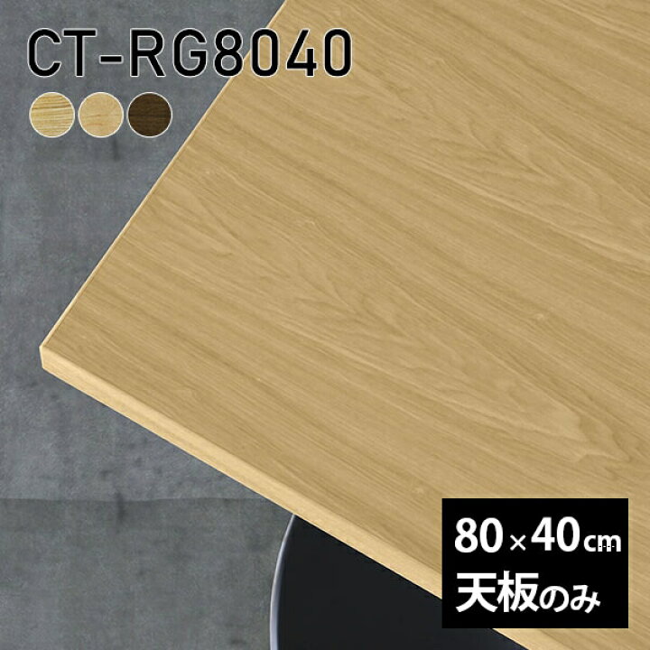 楽天市場】天板 天板のみ 板だけ 無垢 机 ワークデスク 80cm DIY 