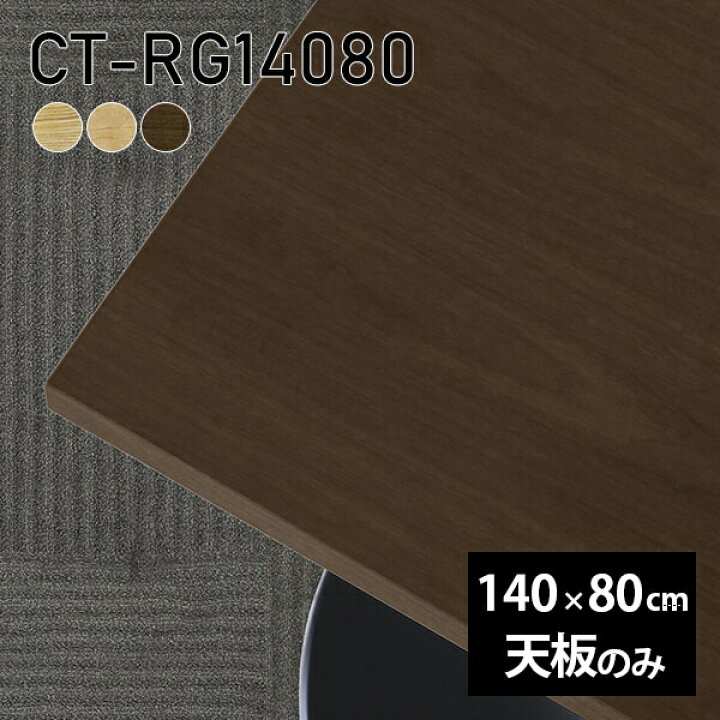 楽天市場】天板 天板のみ 板だけ 無垢 机 在宅 140cm DIY ダイニング 