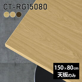 天板 天板のみ 板だけ 無垢 机 テーブルトップ 在宅勤務 150cm DIY 日本製 ダイニングテーブル ショップ リビング 作業台 一人暮らし デスク パソコンデスク ソファーテーブル ソファテーブル おしゃれ ワークデスク ワークテーブル CT-RG15080 突板