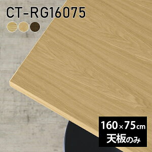 天板 DIY 天板のみ 板だけ 無垢 机 在宅 160cm ダイニング 長方形 リモート テーブル テレワーク リビング 高級感 木製 日本製 CT-RG16075 突板 ◎