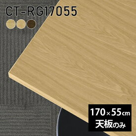 天板 天板のみ 板だけ 無垢 机 在宅 170cm DIY 長方形 ダイニング リモート テーブル テレワーク テーブル リビング 高級感 木製 日本製 CT-RG17055 突板 □