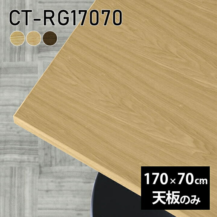 楽天市場】天板 天板のみ 板だけ 無垢 机 在宅 170cm DIY ダイニング 