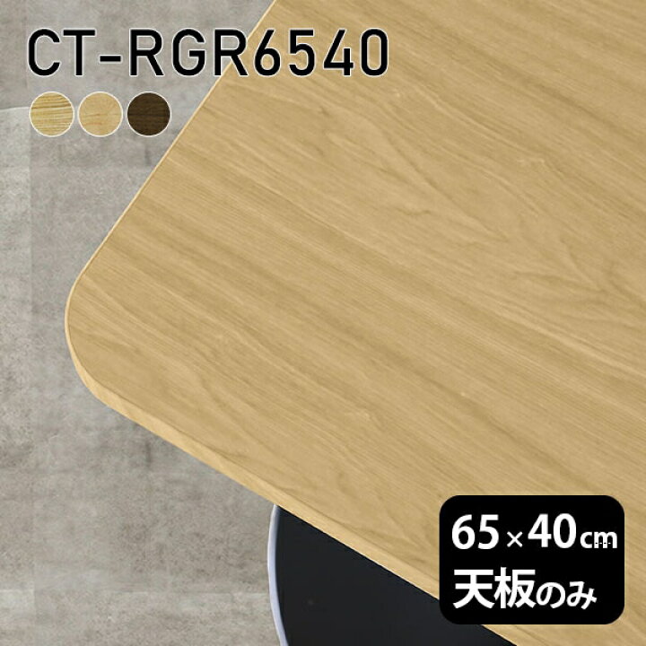 楽天市場】天板 天板のみ 板だけ 無垢 机 在宅 65cm DIY 角丸長方形 
