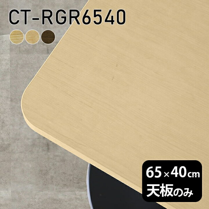 楽天市場】天板 天板のみ 板だけ 無垢 机 在宅 65cm DIY 角丸長方形 