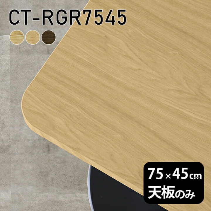 楽天市場】天板 天板のみ 板だけ 無垢 机 ワークデスク 75cm DIY 角丸 