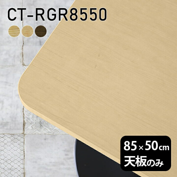 楽天市場】天板 天板のみ 板だけ 無垢 テーブル 机 ワークデスク 85cm 