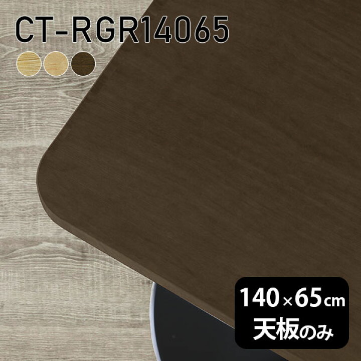 楽天市場】天板 天板のみ 板だけ 無垢 机 在宅 140cm DIY 角丸長方形 