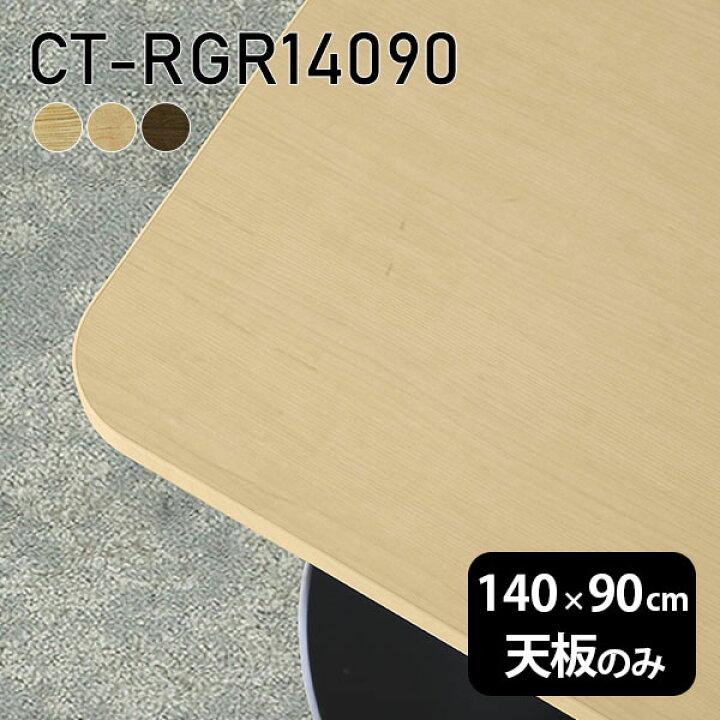 楽天市場】天板 天板のみ テーブル 板だけ 無垢 机 在宅 140cm DIY 角 