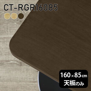 天板 天板のみ 板だけ 無垢 机 在宅 160cm DIY 角丸長方形 ダイニング リモート テーブル リビング 高級感 木製 日本製 CT-RGR16085 突板 ◎