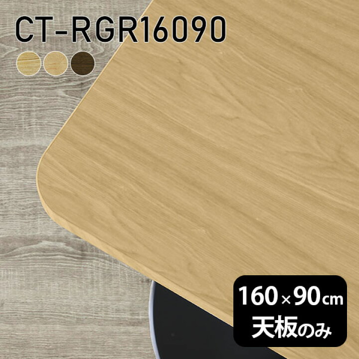 楽天市場】天板 天板のみ 板だけ 無垢 机 ダイニング 160cm DIY 角丸 