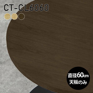 天板 丸 天板のみ 板だけ 無垢 机 カフェテーブル ミニテーブル 60cm DIY 丸型 サイドテーブル リモート テーブル 小さい机 ベッドサイド ワンルーム 一人暮らし コンパクト 小さいテーブル ソ