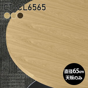 丸 天板のみ 天板 板だけ 無垢 机 カフェテーブル ミニテーブル 65cm DIY 丸型 サイドテーブル リモート テーブル 小さい机 ベッドサイド ワンルーム 一人暮らし コンパクト 小さいテーブル ソ