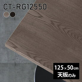 天板 天板のみ 板だけ 無垢 机 在宅 125cm DIY 長方形 ダイニング リモート テーブル テレワーク テーブル リビング 高級感 木製 日本製 CT-RG12550 突板 □