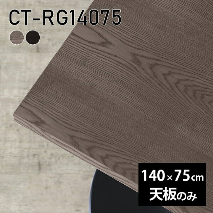 楽天市場】天板 天板のみ 板だけ 無垢 机 在宅 140cm DIY ダイニング 