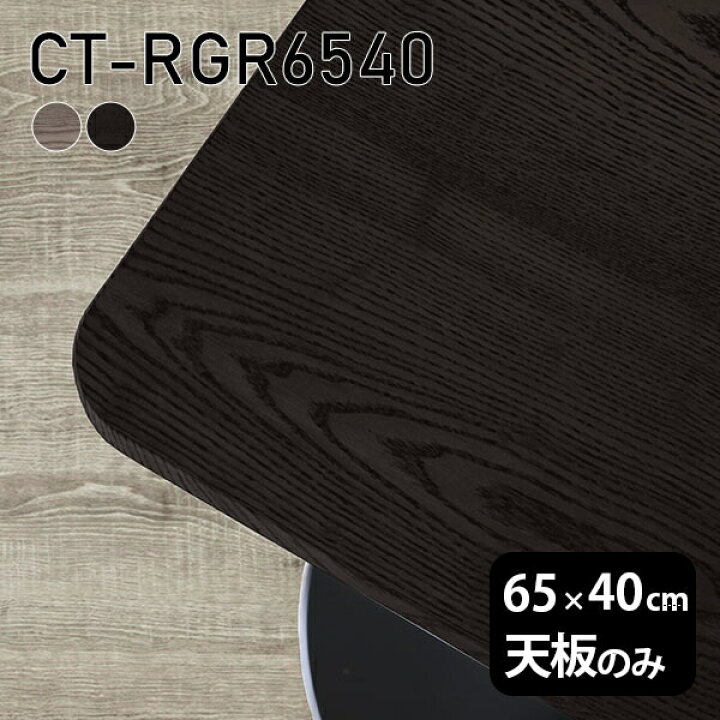 楽天市場】天板 DIY 天板のみ テーブル 板だけ 無垢 机 在宅 65cm 角丸 