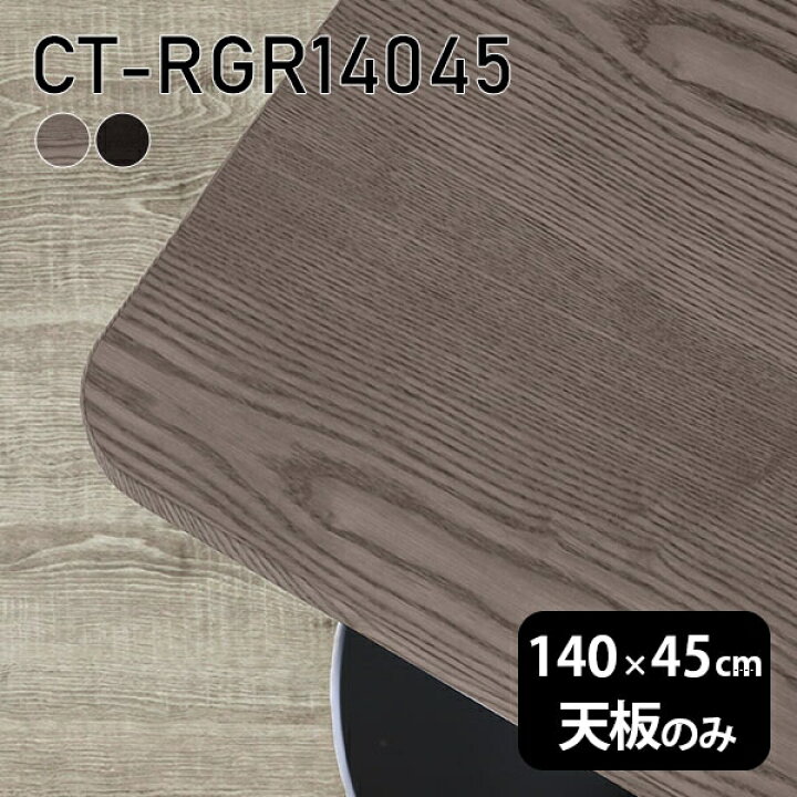 楽天市場】天板 天板のみ 板だけ 無垢 机 在宅 140cm DIY 角丸長方形 