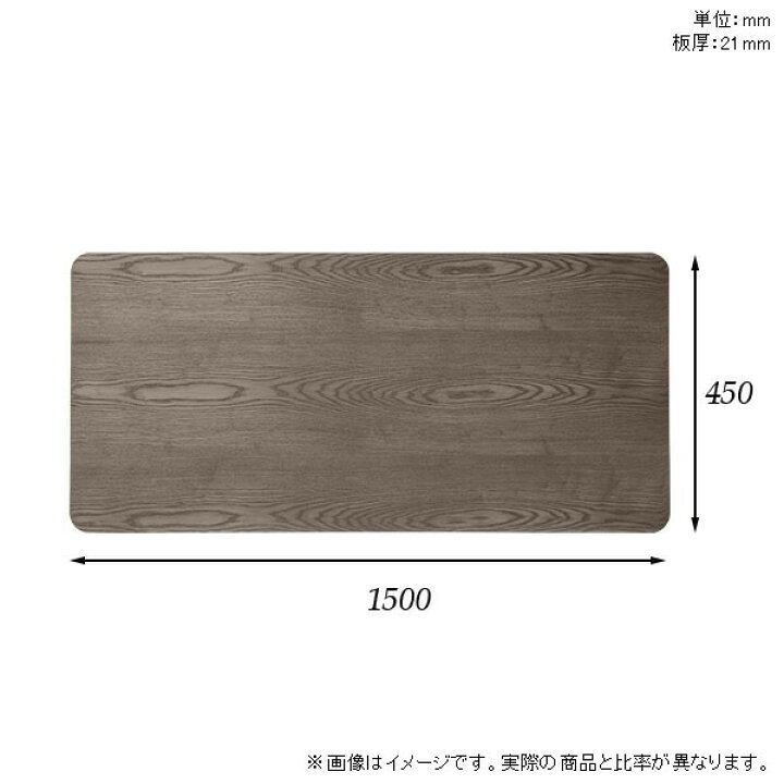楽天市場】天板 DIY 天板のみ 板だけ 無垢 机 在宅 150cm 角丸長方形 