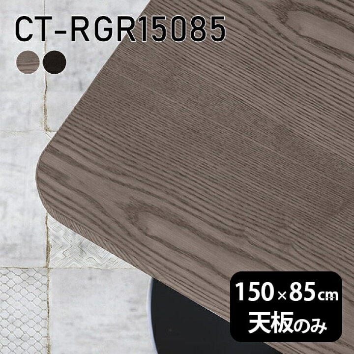 楽天市場】天板 DIY 天板のみ 板だけ 無垢 机 在宅 150cm 角丸長方形 