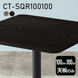 天板 天板のみ 板だけ 無垢 机 パソコンデスク ワークデスク 100cm DIY 角丸正方形 リモート テーブル 在宅勤務 作業台 テレワーク テーブルトップ 学習机 勉強机 センターテーブル コーヒーテーブル カフェテーブル 高級感 木製 日本製 CT-SQR100100 突板 《