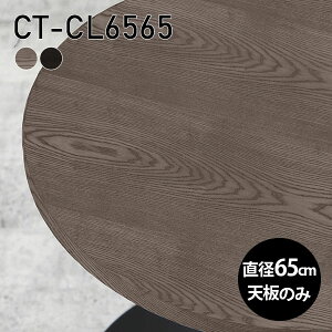 丸 天板のみ 天板 板だけ 無垢 机 カフェテーブル ミニテーブル 65cm DIY 丸型 サイドテーブル リモート テーブル 小さい机 ベッドサイド ワンルーム 一人暮らし コンパクト 小さいテーブル ソ