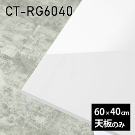 天板 天板のみ 板だけ 机 メラミン 鏡面仕上げ 在宅 60cm DIY 長方形 テーブル 白 一人暮らし 小さい机 センターテーブル 高級感 日本製 CT-RG6040 nail □