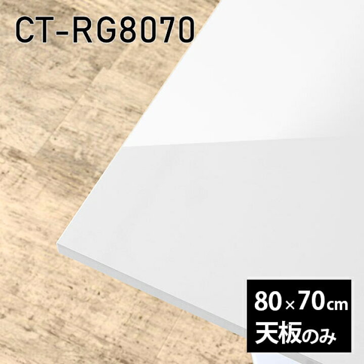 楽天市場】天板 DIY 天板のみ 板だけ 机 メラミン 白 鏡面 80cm 長方形 