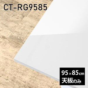 天板 天板のみ 板だけ 机 メラミン 鏡面 ワークデスク 95cm リモート 長方形 DIY 在宅 テレワーク センターテーブル 高級感 日本製 CT-RG9585 nail □
