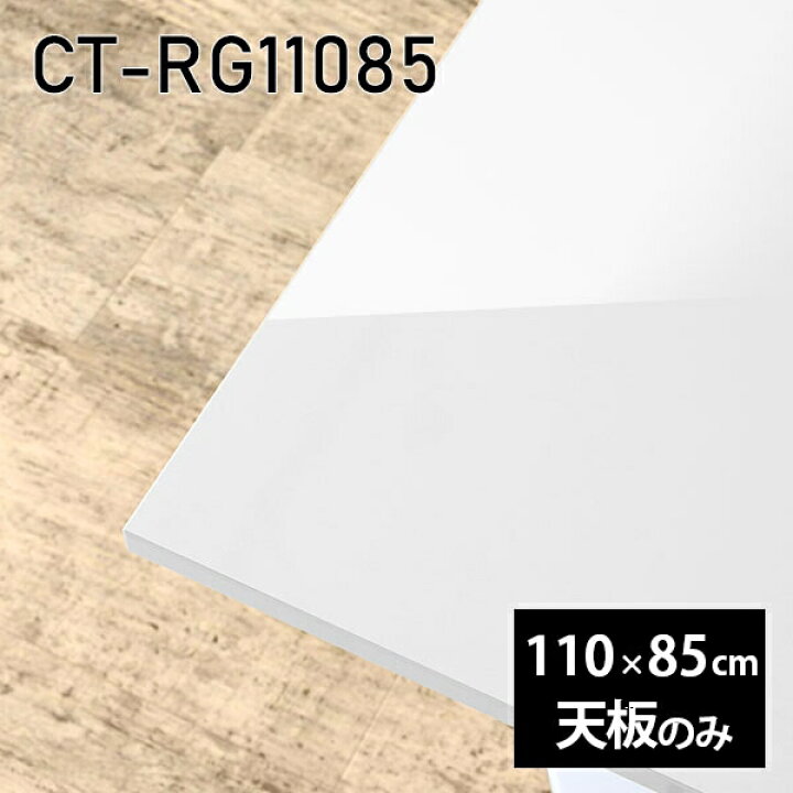 楽天市場】天板 天板のみ 板だけ 机 メラミン 鏡面 ワークデスク 110cm 