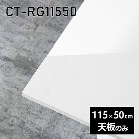 天板 天板のみ 板だけ 机 メラミン ホワイト 鏡面 ワークデスク 115cm DIY 長方形 リモート 在宅 センターテーブル 高級感 日本製 CT-RG11550 nail □