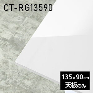 �V�� �V�̂� ���� �� �����~�� ���ʎd�グ �ݑ� 135cm �I�[�_�[�J�b�g �����` �_�C�j���O DIY �����[�g �e�����[�N �e�[�u�� ���r���O ������ ���{�� CT-RG13590 nail ��