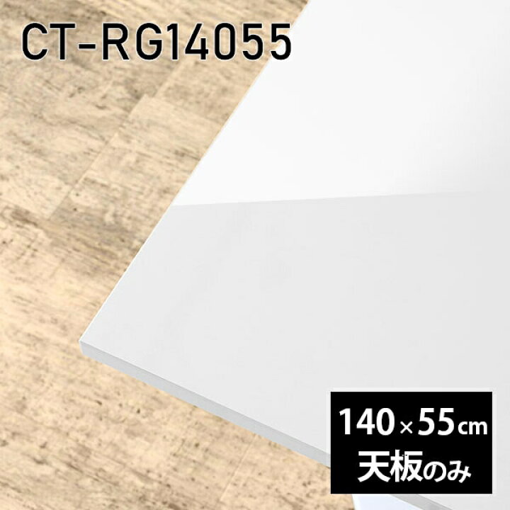 楽天市場】天板 天板のみ 板だけ 机 メラミン 鏡面 在宅 140cm 