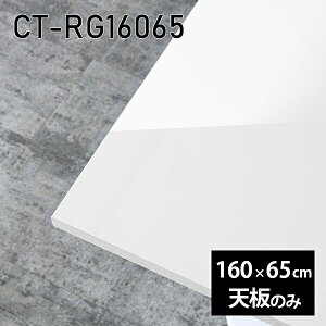 天板 DIY 天板のみ 板だけ 机 メラミン 鏡面仕上げ 在宅 長方形 ダイニング 160cm リモート テレワーク テーブル リビング 高級感 日本製 CT-RG16065 nail □