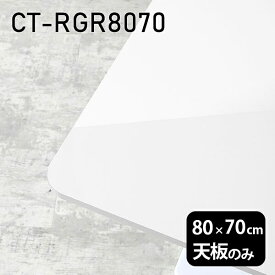 天板 天板のみ 板だけ 机 メラミン 鏡面仕上げ パソコンデスク ワークデスク 80cm DIY 長方形 リモートワーク 在宅勤務 作業台 テレワーク テーブルトップ 学習机 勉強机 センターテーブル コーヒーテーブル カフェテーブル 高級感 日本製 CT-RGR8070 nail 《