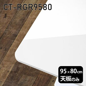 天板 天板のみ 板だけ 机 メラミン メラミン化粧板 パソコンデスク ワークデスク 95cm DIY 長方形 リモートワーク 在宅勤務 作業台 テレワーク テーブルトップ 学習机 勉強机 センターテーブル コーヒーテーブル カフェテーブル 高級感 日本製 CT-RGR9580 nail 《