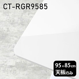 天板 テーブル 天板のみ 板だけ 机 メラミン ホワイト 鏡面 パソコンデスク ワークデスク 95cm DIY 長方形 リモートワーク 在宅勤務 作業台 テレワーク テーブルトップ 学習机 勉強机 センターテーブル コーヒーテーブル カフェテーブル 高級感 日本製 CT-RGR9585 nail 《