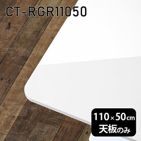 天板 天板のみ 板だけ 机 メラミン 白 鏡面 ワークデスク 110cm DIY 長方形 リモート 在宅 テレワーク センターテーブル 高級感 日本製 CT-RGR11050 nail □