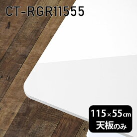 天板 DIY 天板のみ 板だけ 机 メラミン ホワイト 鏡面 ワークデスク 115cm 長方形 リモート 在宅 センターテーブル 高級感 日本製 CT-RGR11555 nail □