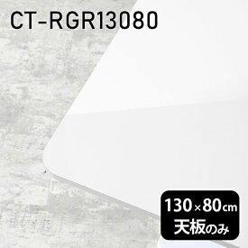 天板 天板のみ 板だけ 机 メラミン 鏡面仕上げ 在宅 130cm DIY 長方形 ダイニング リモート テレワーク テーブル リビング 高級感 日本製 CT-RGR13080 nail □
