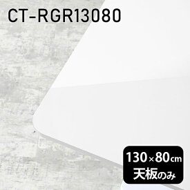 天板 天板のみ 板だけ 机 メラミン 鏡面仕上げ テーブルトップ 在宅勤務 130cm DIY 長方形 ダイニングテーブル パソコンデスク リモートワーク 作業台 テレワーク センターテーブル リビングテーブル 勉強机 ワークテーブル 書斎 事務所 高級感 日本製 CT-RGR13080 nail 《