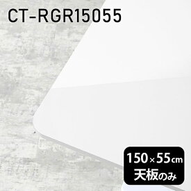 天板 ダイニングテーブル 天板のみ 板だけ 机 日本製 メラミン 鏡面 テーブルトップ 在宅勤務 150cm DIY 長方形 パソコンデスク リモートワーク 作業台 テレワーク センターテーブル リビングテーブル 勉強机 ワークテーブル 書斎 事務所 高級感 CT-RGR15055 nail 《