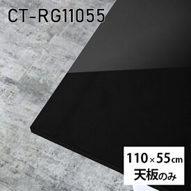 天板 天板のみ テーブル 板だけ 机 メラミン ブラック 鏡面 ワークデスク 110cm DIY 長方形 リモート 在宅 センターテーブル 日本製 CT-RG11055 black □