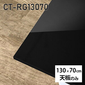 �V�� �V�̂� ���� �� �����~�� ���� �e�[�u�� �ݑ� �I�[�_�[�J�b�g �����` DIY 130cm �_�C�j���O �����[�g ���r���O ������ ���{�� CT-RG13070 black ��