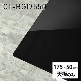 天板 天板のみ 板だけ 机 メラミン 鏡面 在宅 175cm DIY 長方形 ダイニング テレワーク センターテーブル 大きい リビング 日本製 CT-RG17550 black □
